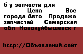 б/у запчасти для Cadillac Escalade  › Цена ­ 1 000 - Все города Авто » Продажа запчастей   . Самарская обл.,Новокуйбышевск г.